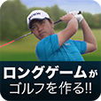 ロングゲームがゴルフを作る　Icon