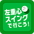 左重心スイングで行こう！　Icon